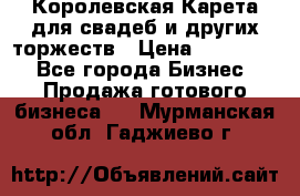 Королевская Карета для свадеб и других торжеств › Цена ­ 300 000 - Все города Бизнес » Продажа готового бизнеса   . Мурманская обл.,Гаджиево г.